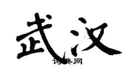翁闓運武漢楷書個性簽名怎么寫