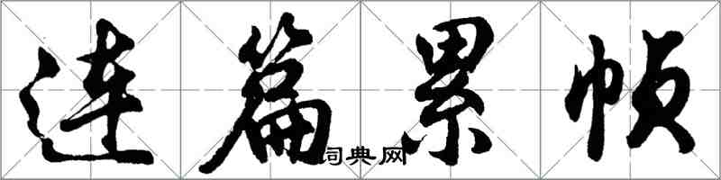 胡問遂連篇累幀行書怎么寫