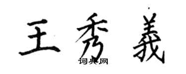 何伯昌王秀義楷書個性簽名怎么寫