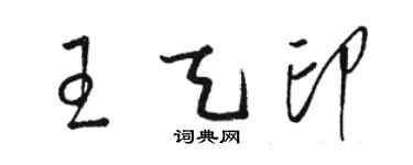 駱恆光王天印草書個性簽名怎么寫