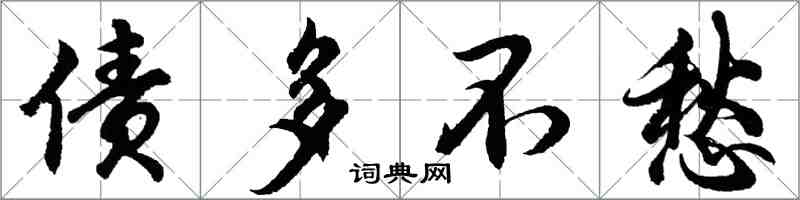 胡問遂債多不愁行書怎么寫