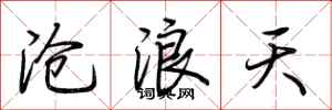 荊霄鵬滄浪天行書怎么寫