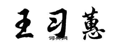 胡問遂王習蕙行書個性簽名怎么寫