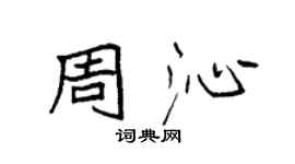 袁強周沁楷書個性簽名怎么寫