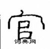 崔學路寫的硬筆隸書官