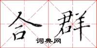 黃華生合群楷書怎么寫