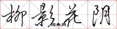 駱恆光柳影花陰行書怎么寫