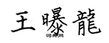 何伯昌王曝龍楷書個性簽名怎么寫