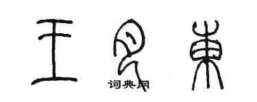 陳墨王月東篆書個性簽名怎么寫