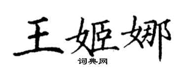 丁謙王姬娜楷書個性簽名怎么寫