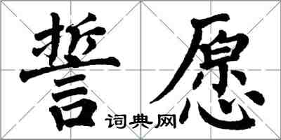 翁闓運誓願楷書怎么寫