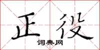 黃華生正役楷書怎么寫