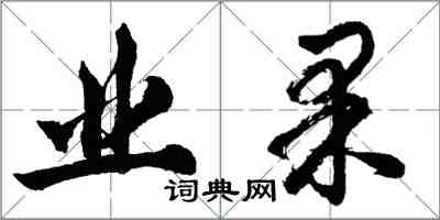 胡問遂業果行書怎么寫