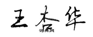 曾慶福王杏華行書個性簽名怎么寫