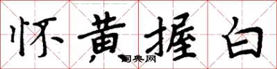 周炳元懷黃握白楷書怎么寫