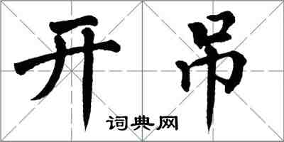 翁闓運開弔楷書怎么寫