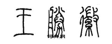 陳墨王勝徽篆書個性簽名怎么寫