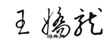 駱恆光王嬌龍草書個性簽名怎么寫