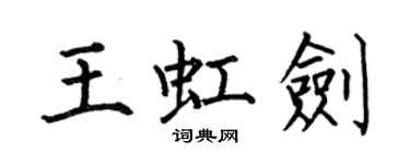 何伯昌王虹劍楷書個性簽名怎么寫