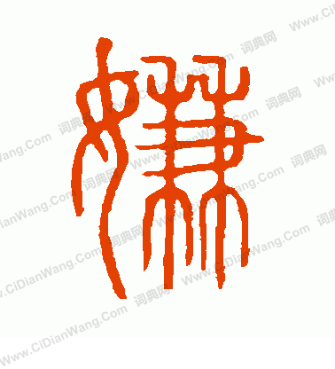 說文解字寫的嫌