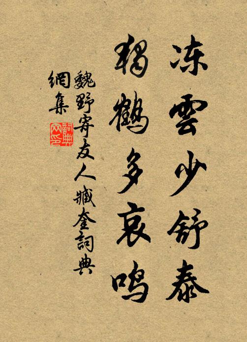 魏野凍雲少舒泰,獨鶴多哀鳴書法作品欣賞