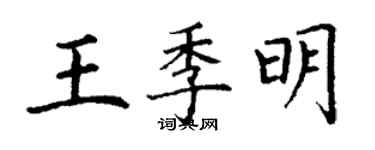 丁謙王季明楷書個性簽名怎么寫