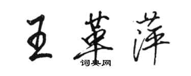 駱恆光王革萍行書個性簽名怎么寫