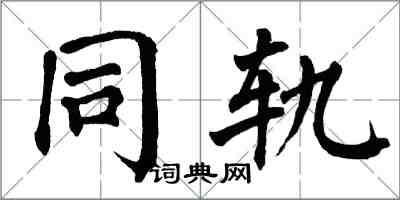 翁闓運同軌楷書怎么寫