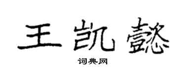 袁強王凱懿楷書個性簽名怎么寫