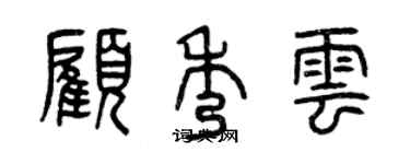 曾慶福顧秀雲篆書個性簽名怎么寫