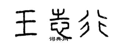 曾慶福王志行篆書個性簽名怎么寫