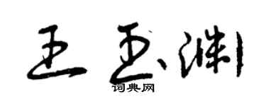 曾慶福王玉淵草書個性簽名怎么寫