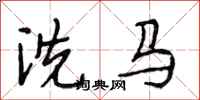 段相林洗馬行書怎么寫