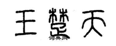 曾慶福王楚天篆書個性簽名怎么寫