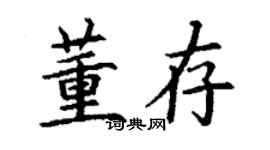 丁謙董存楷書個性簽名怎么寫