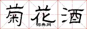 曾慶福菊花酒隸書怎么寫
