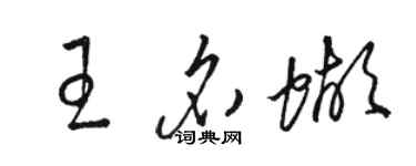 駱恆光王名蝴草書個性簽名怎么寫