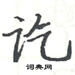 駱恆光寫的硬筆楷書訖