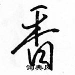 駱恆光寫的硬筆行書香