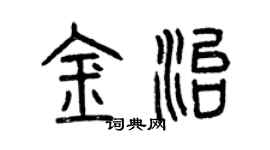 曾慶福金治篆書個性簽名怎么寫