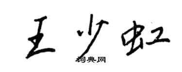 王正良王少虹行書個性簽名怎么寫