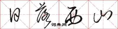駱恆光日落西山草書怎么寫