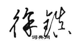 駱恆光徐鎮草書個性簽名怎么寫