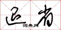 朱錫榮退省草書怎么寫