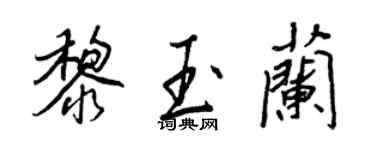 王正良黎玉蘭行書個性簽名怎么寫