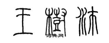 陳墨王樹沛篆書個性簽名怎么寫