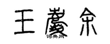 曾慶福王慶余篆書個性簽名怎么寫