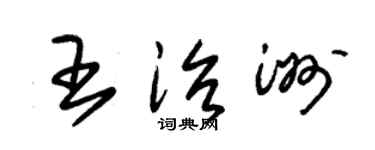 朱錫榮王治洲草書個性簽名怎么寫