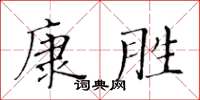 黃華生康勝楷書怎么寫