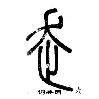 鄧石如在弟子職中寫的走